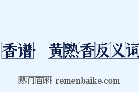 香谱·黄熟香反义词是什么意思的图片